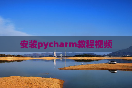 安装pycharm教程视频