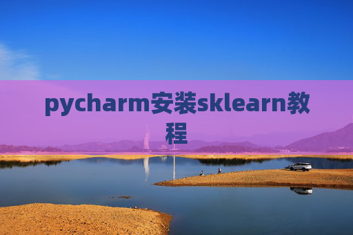 pycharm安装sklearn教程 pycharm安装sklearn教程