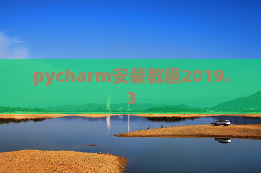 pycharm安装教程2019.3 pycharm安装教程2019.3