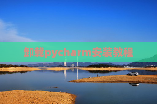 卸载pycharm安装教程