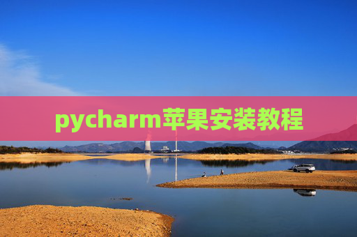 pycharm苹果安装教程 pycharm苹果安装教程